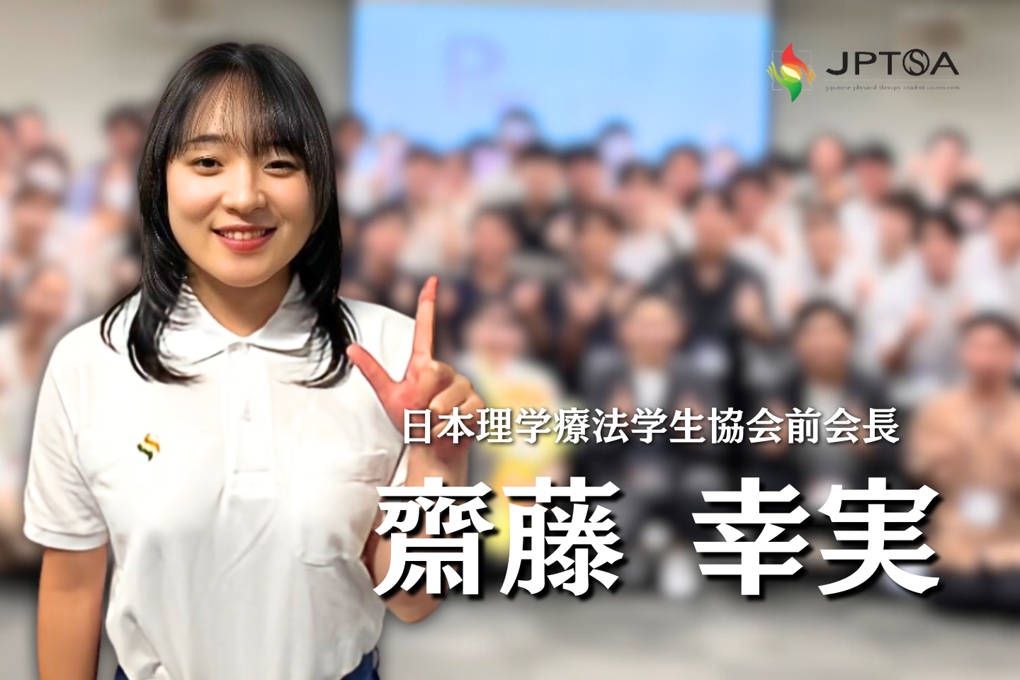 理学療法学生の未来を拓く改革の道のり【日本理学療法学生協会前会長｜齋藤幸実】