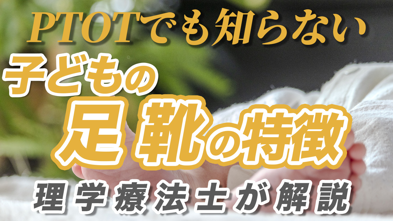 【予防】子どもの足を守る靴の選び方