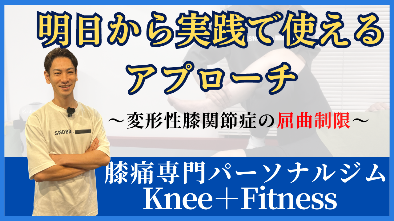 明日から実践で使えるアプローチ　〜変形性膝関節症の屈曲制限〜