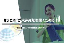 セラピストが未来を切り開くために—カッパ整体の研修制度とキャリアパス