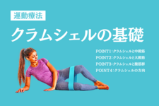 【運動療法】クラムシェルの基礎