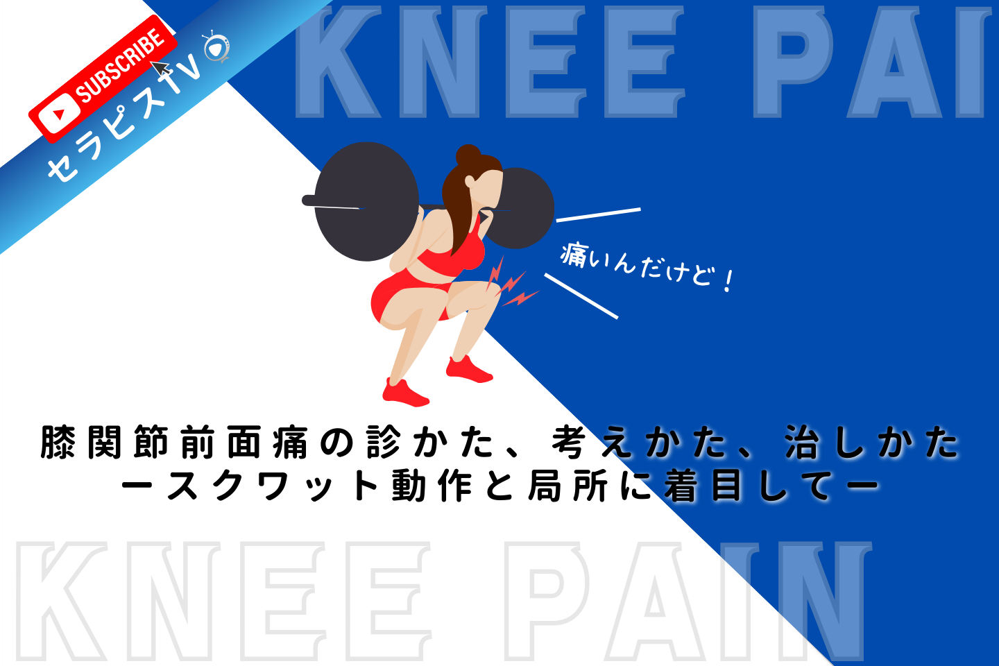 膝関節前面痛の診かた、考えかた、治しかた ～スクワット動作と局所に着目して～