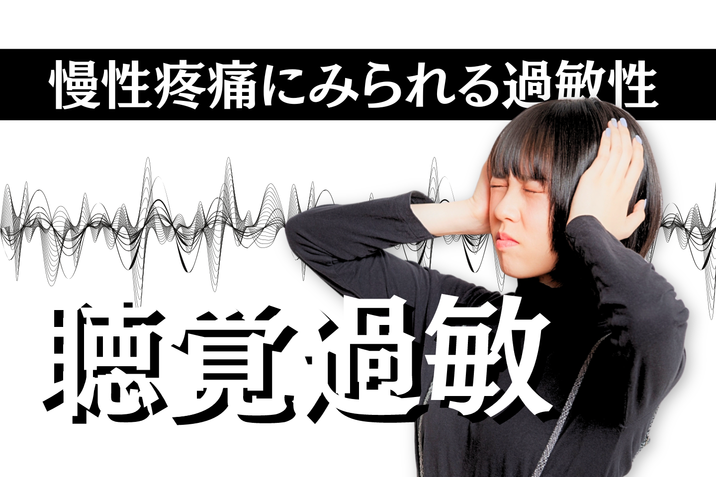 慢性疼痛にみられる過敏性～聴覚過敏～