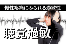 慢性疼痛にみられる過敏性～聴覚過敏～