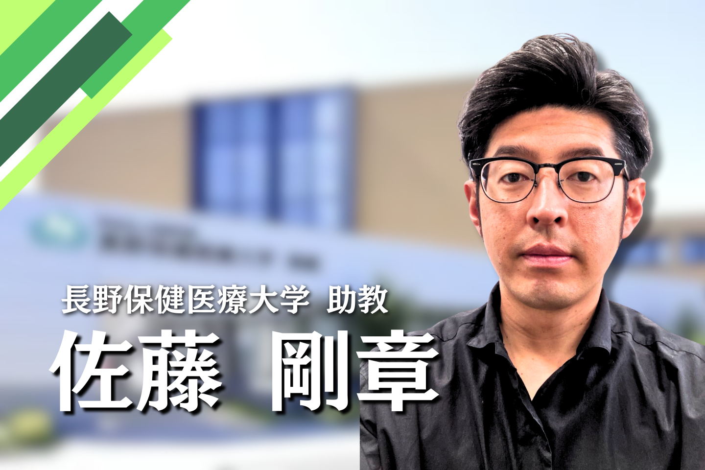健康経営の最前線！産業保健で活躍する理学療法士の挑戦【長野保健医療大学 助教｜佐藤剛章】