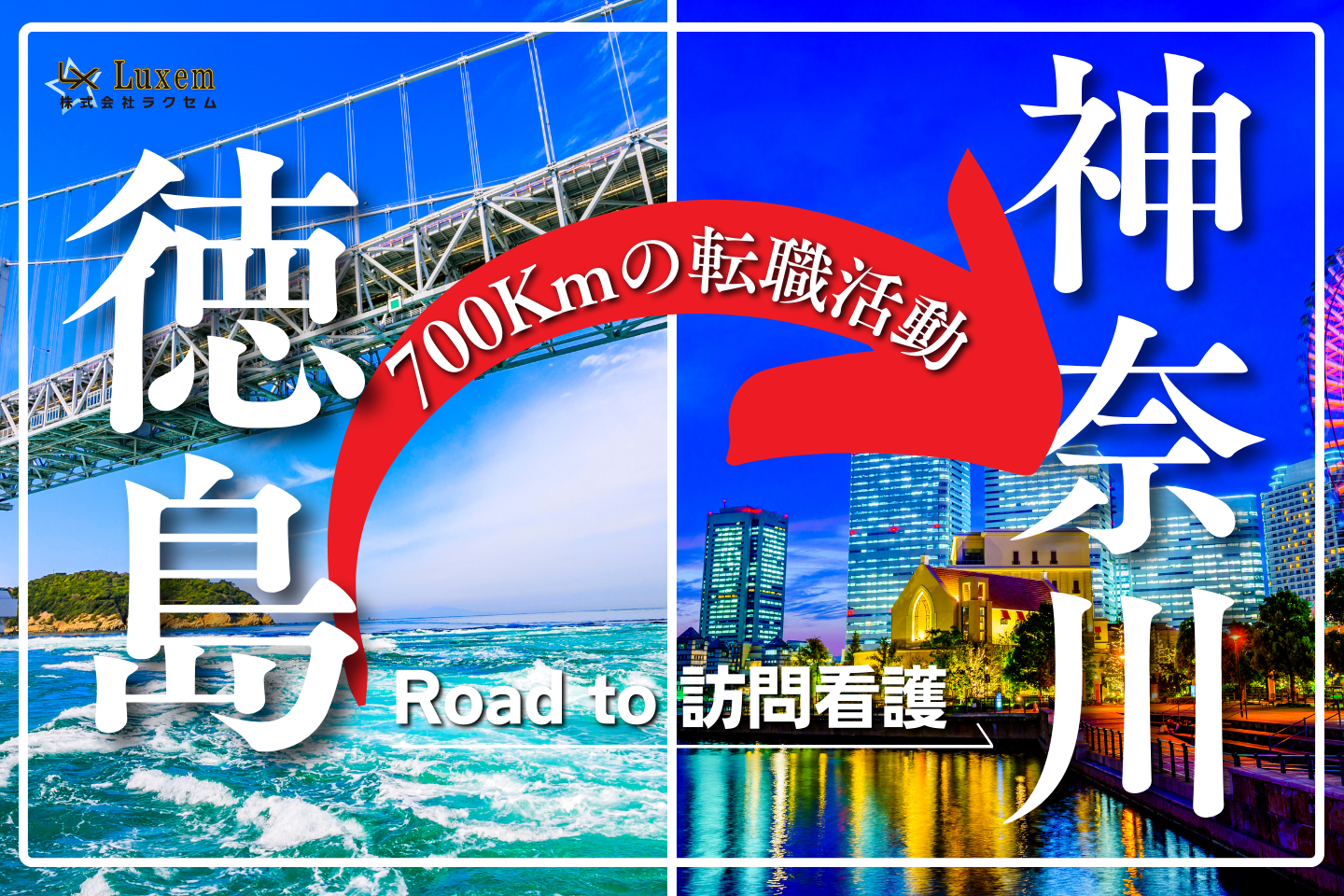 徳島から神奈川へ、700Kmの転職活動~Road to 訪問看護~