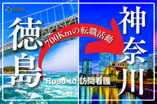 徳島から神奈川へ、700Kmの転職活動～Road to 訪問看護～