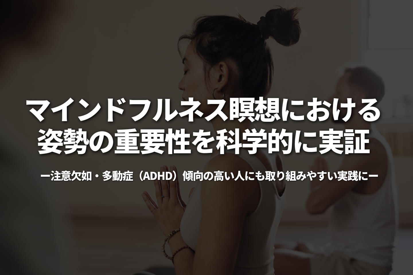 マインドフルネス瞑想における姿勢の重要性を科学的に実証 ~注意欠如・多動症(ADHD)傾向の高い人にも取り組みやすい実践に~