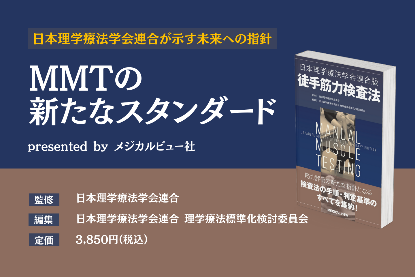 【書評】MMTの新たなスタンダード|日本理学療法学会連合版 徒手筋力検査法