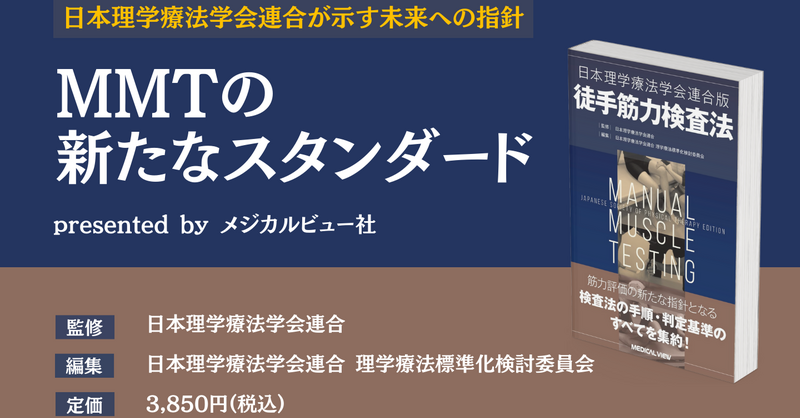 書評】MMTの新たなスタンダード｜日本理学療法学会連合版 | 理学療法士