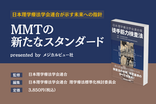 【書評】MMTの新たなスタンダード｜日本理学療法学会連合版 徒手筋力検査法