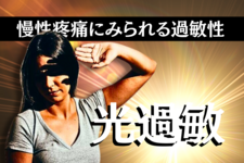 慢性疼痛にみられる過敏性～光過敏～