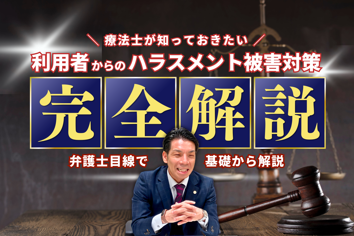 【弁護士目線で完全解説】療法士が知っておきたい～利用者からのハラスメント被害対策～