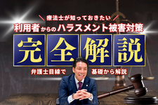 【弁護士目線で完全解説】療法士が知っておきたい～利用者からのハラスメント被害対策～