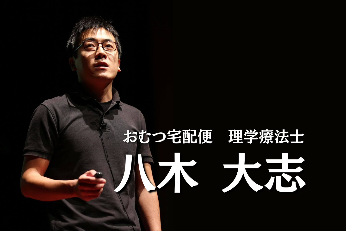 理学療法士はおむつ宅配便で何を届けているのか【おむつ宅配便｜八木大志】