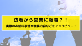 訪看から営業に転職？！実際のお給料事情や職務内容などをインタビュー！