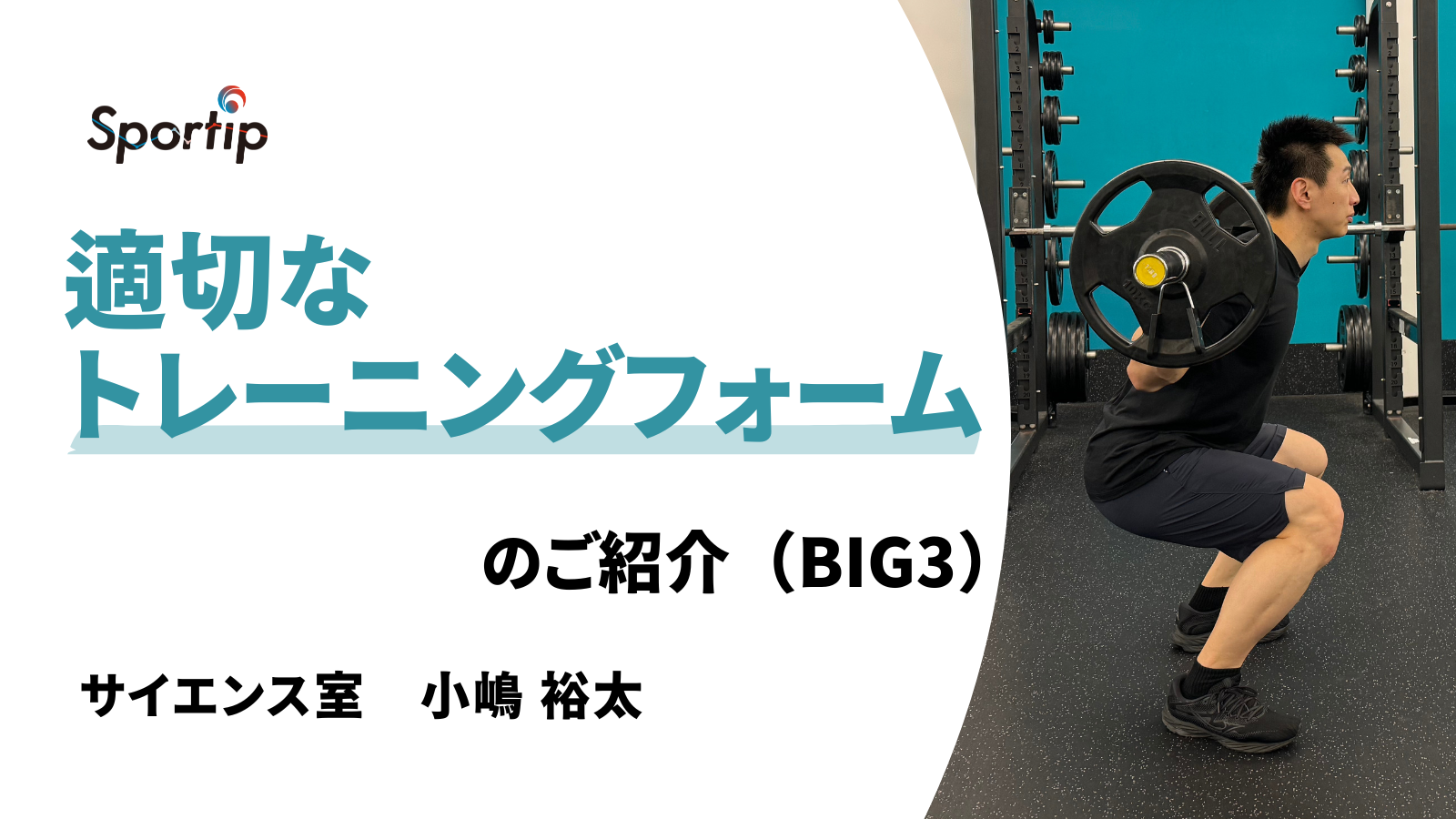 適切なトレーニングフォーム（BIG3）の紹介