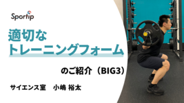 適切なトレーニングフォーム（BIG3）の紹介