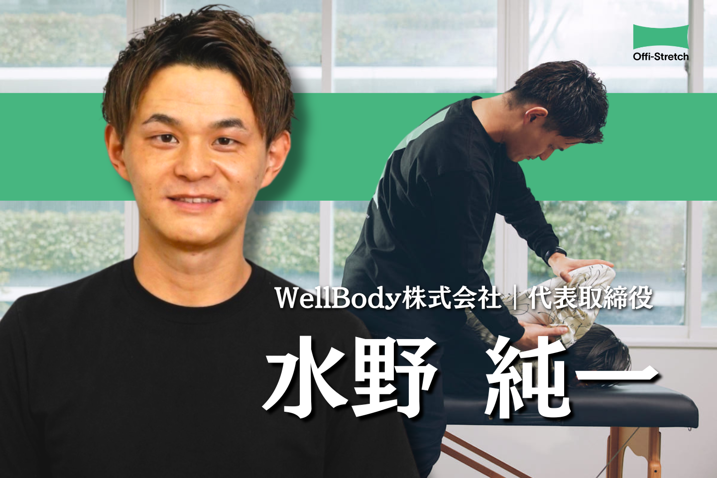 企業の健康経営を支えるオフィストレッチ®の全貌【WellBody株式会社｜水野純一】