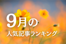 【9月】に一番読まれた記事はこれだ