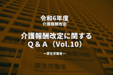 【令和6年度】介護報酬改定に関するＱ＆Ａ（Vol.10）