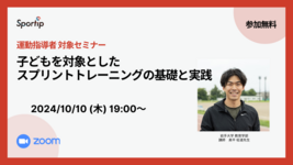 子どもを対象としたスプリントトレーニングの基礎と実践