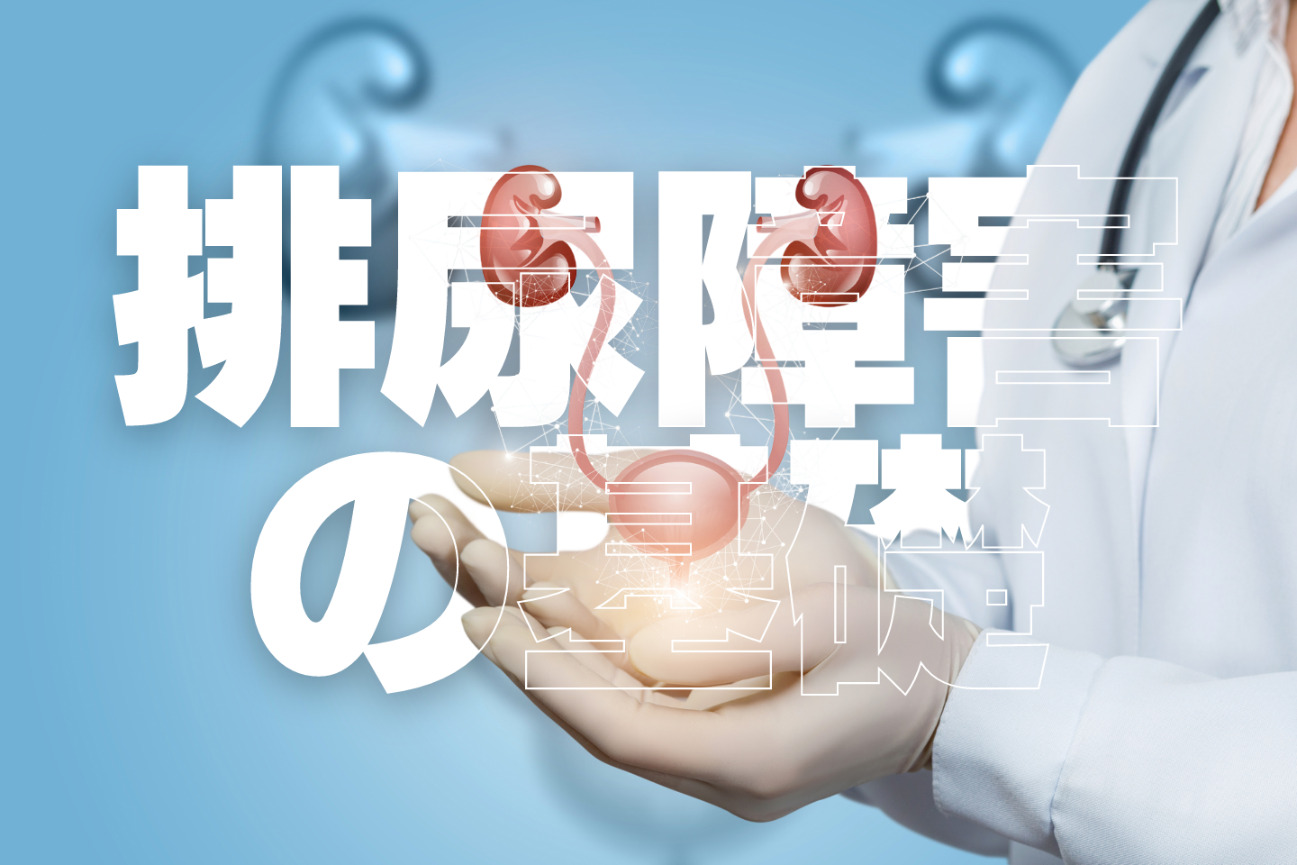 排尿障害の基礎
