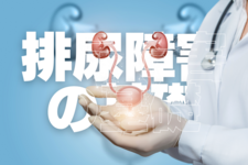 排尿障害の基礎