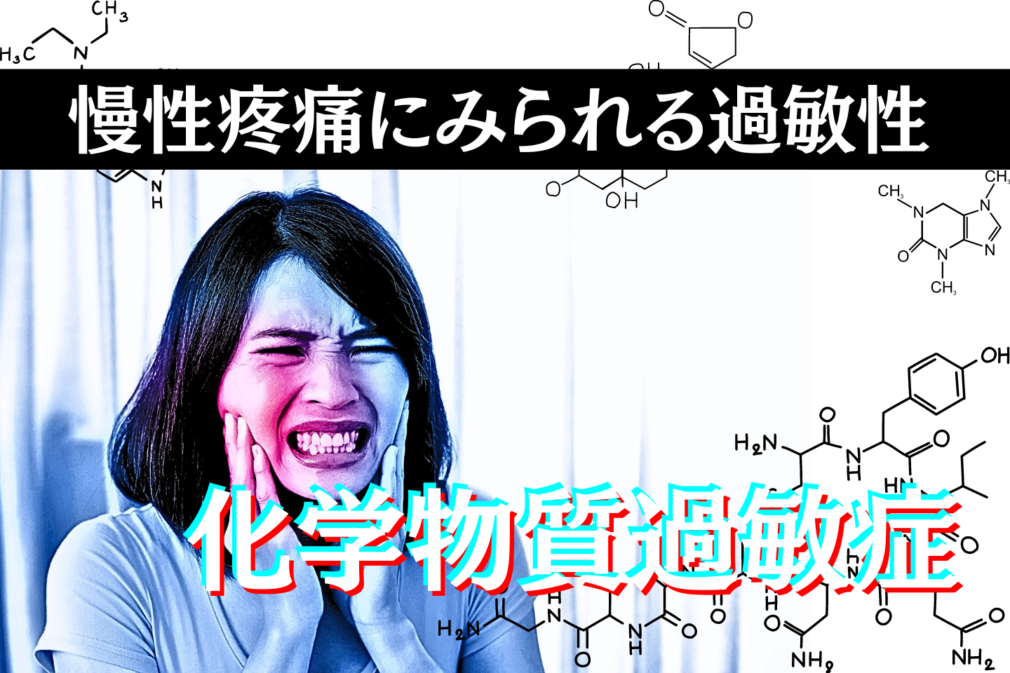 慢性疼痛にみられる過敏性～化学物質過敏症～