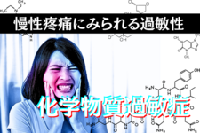 慢性疼痛にみられる過敏性～化学物質過敏症～