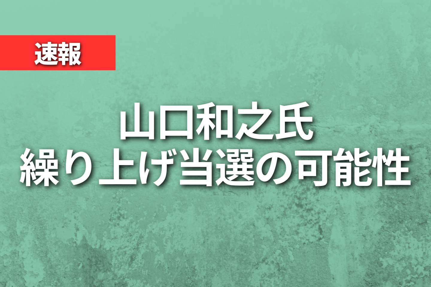 【速報】山口和之氏が繰り上げ当選の可能性