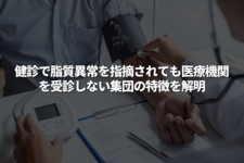 健診で脂質異常を指摘されても医療機関を受診しない集団の特徴を解明