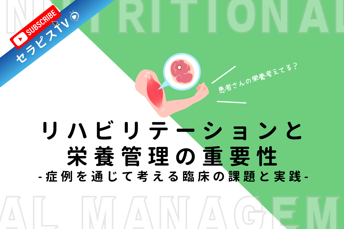 リハビリテーションと栄養管理の重要性:症例を通じて考える臨床の課題と実践