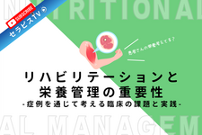 リハビリテーションと栄養管理の重要性：症例を通じて考える臨床の課題と実践