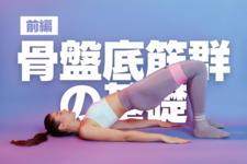 骨盤底筋群の基礎-前編-