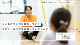 こどもたちと共に成長していく—小児リハならではの難しさとやりがい【理学療法士｜山下祥恵】