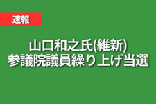 山口和之氏（理学療法士）参議院議員繰り上げ当選｜日本維新の会 