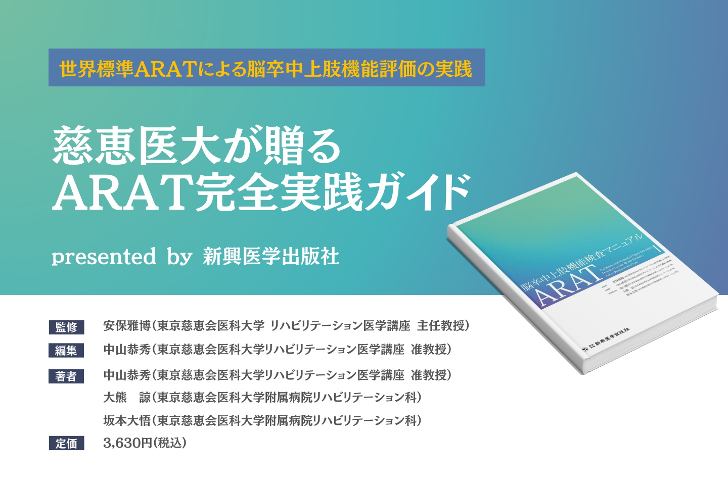 慈恵医大が贈るARAT完全実践ガイド｜脳卒中上肢機能検査マニュアル　ARAT