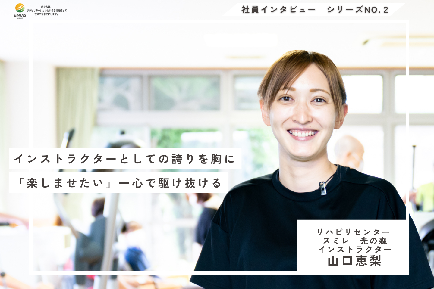 楽しませたい一心で駆け抜けた今までとこれから〜インストラクターとしての誇り【フィットネスインストラクター｜山口恵梨】