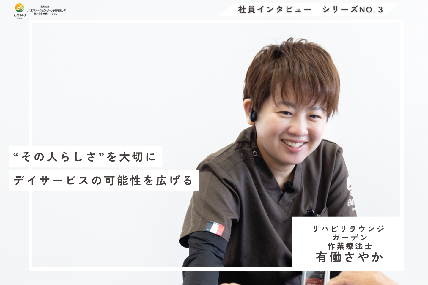 利用者の“その人らしさ”を大切に、デイサービスの可能性を広げる—有働さんの挑戦【作業療法士｜有働さやか】