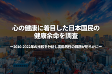 心の健康に着目した日本国民の健康余命を調査 2010-2022年の推移を分析し高齢男性の課題が明らかに