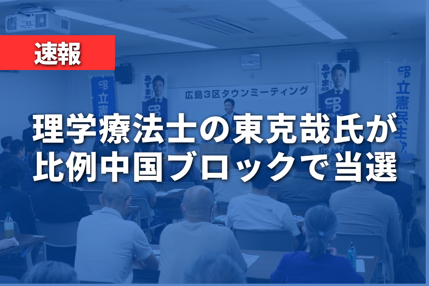 【速報】理学療法士の東克哉氏が当選｜衆議院選挙