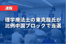 【速報】理学療法士の東克哉氏が当選｜衆議院選挙