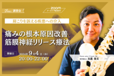 【アーカイブ】痛みの根本原因改善　筋膜神経リリース療法
