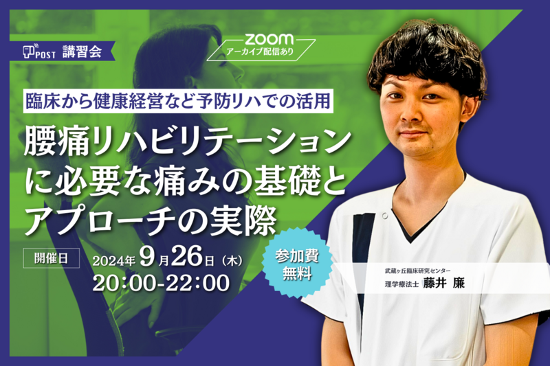 【アーカイブ】腰痛リハビリテーションに必要な痛みの基礎とアプローチの実際