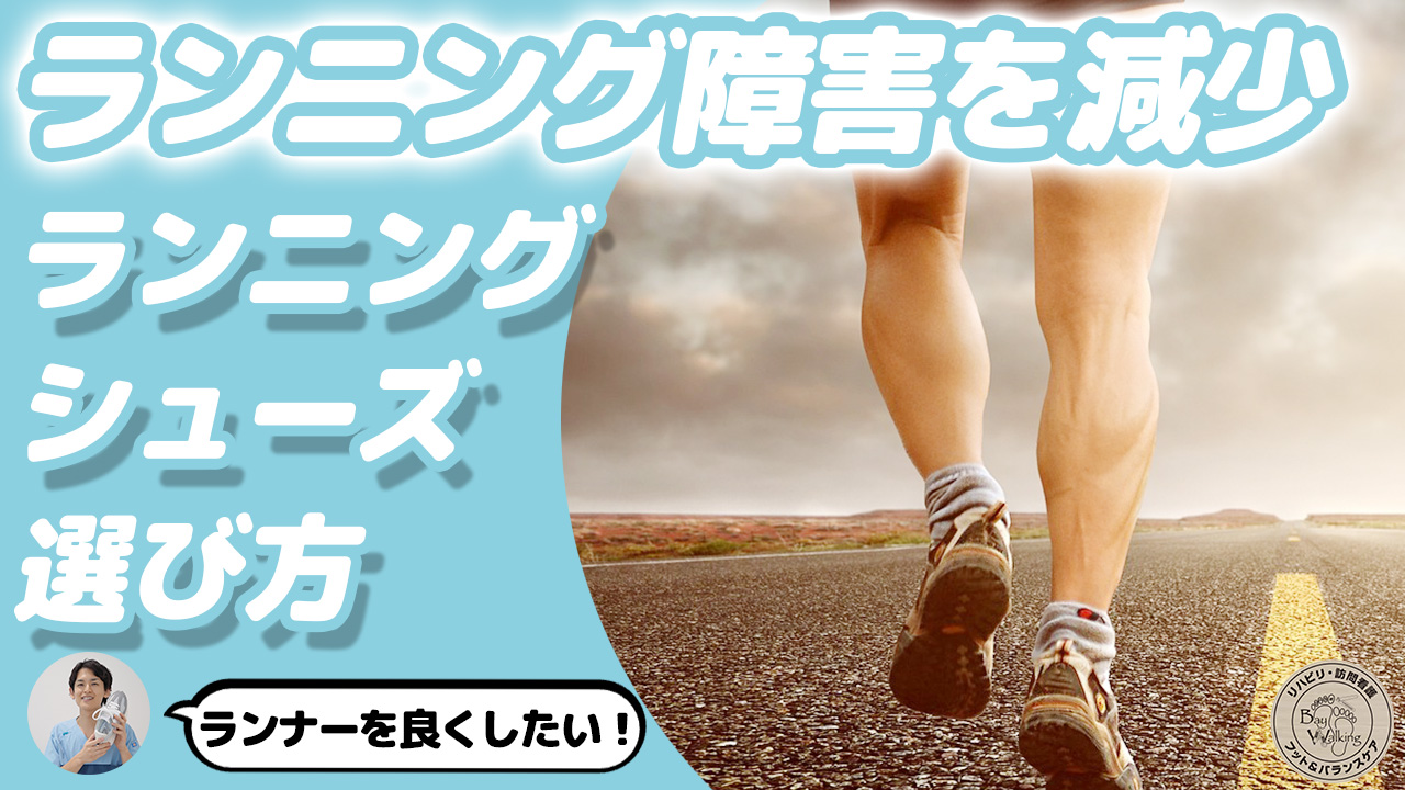 ランニング障害を減少させるランニングシューズの選び方