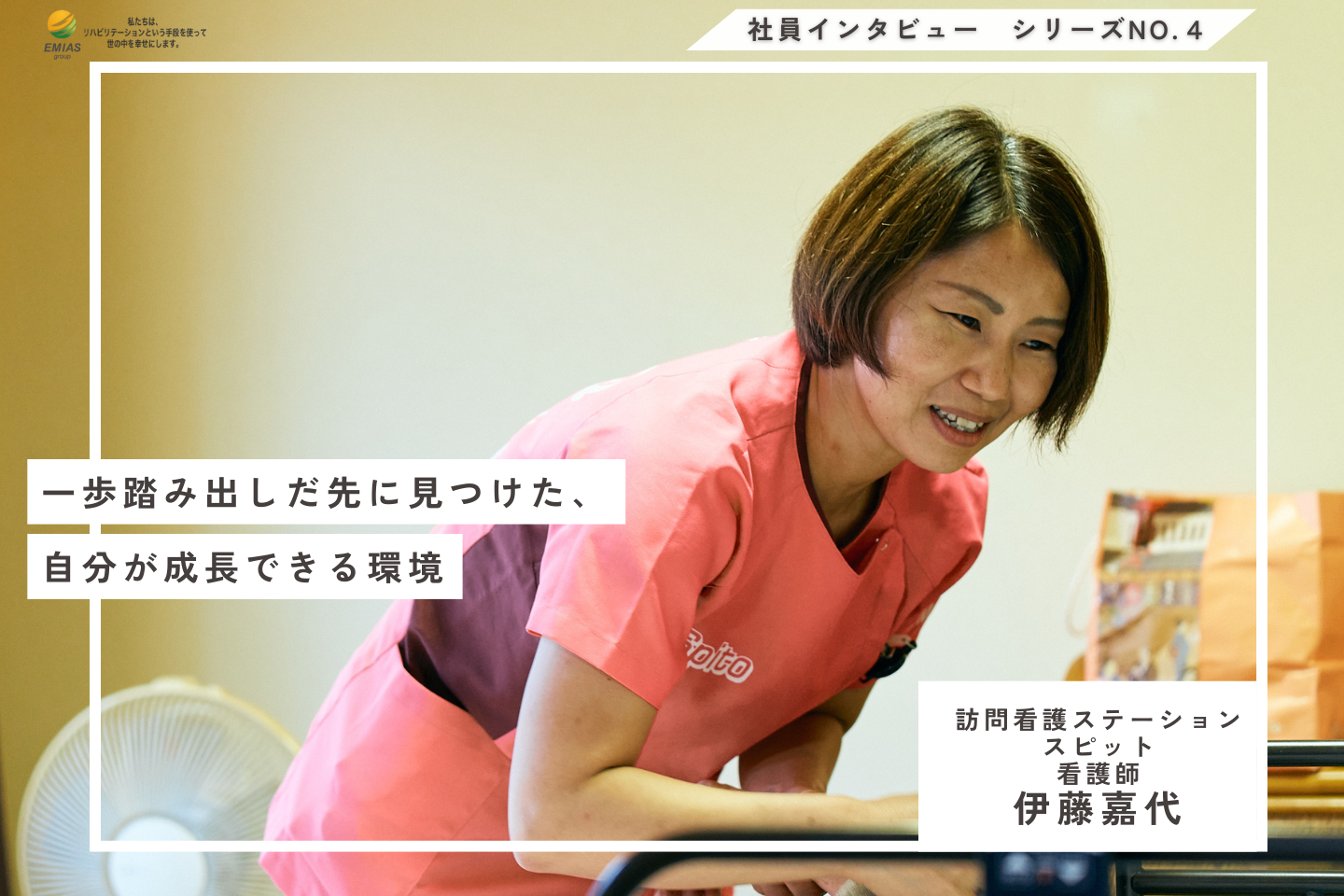 一歩踏み出した先に見つけた、自分が成長できる環境—訪問看護で見つけた自分らしさ【看護師｜伊藤嘉代】