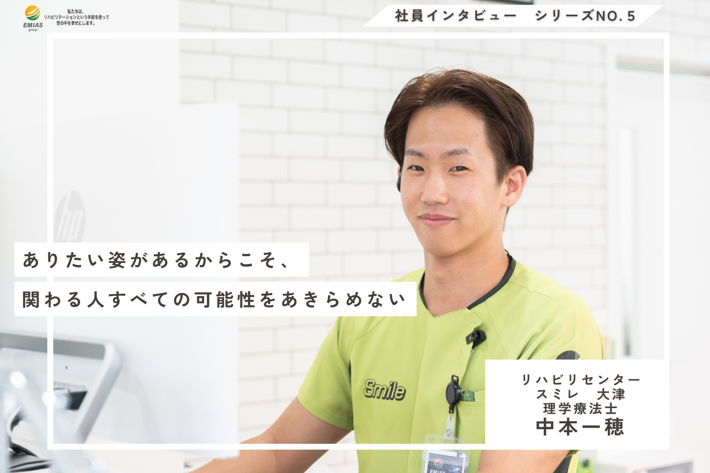 ありたい姿があるからこそ、すべての可能性をあきらめない—リーダーシップと成長【理学療法士｜中本一穂】