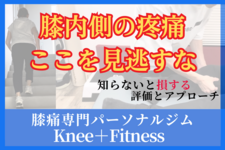膝の内側疼痛はここを見逃すな