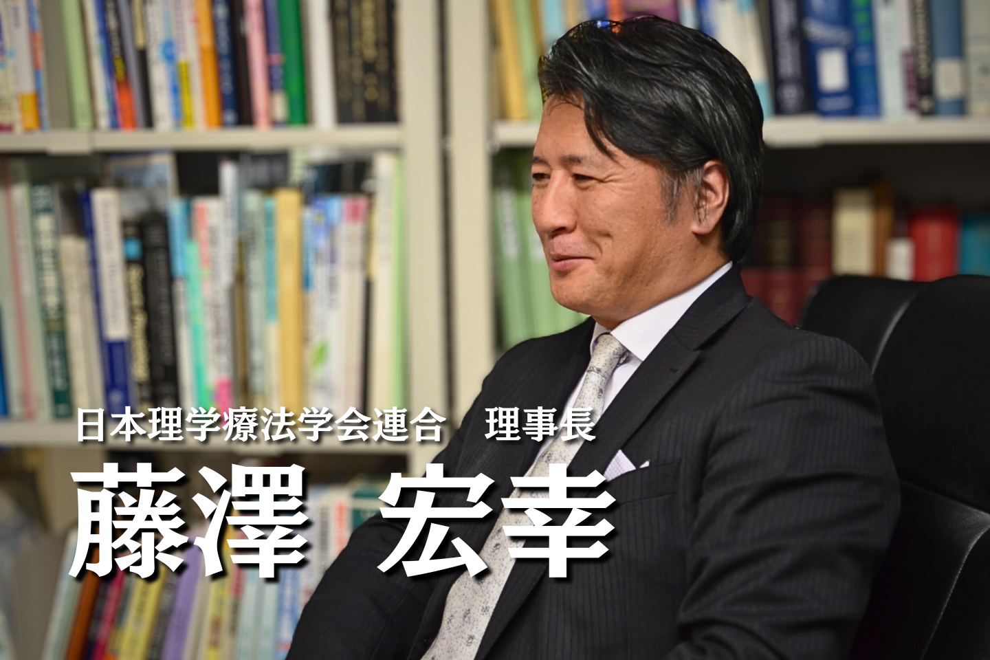 学会連合版MMT開発とROM評価指針の背景と未来【日本理学療法学会連合理事長｜藤澤宏幸】